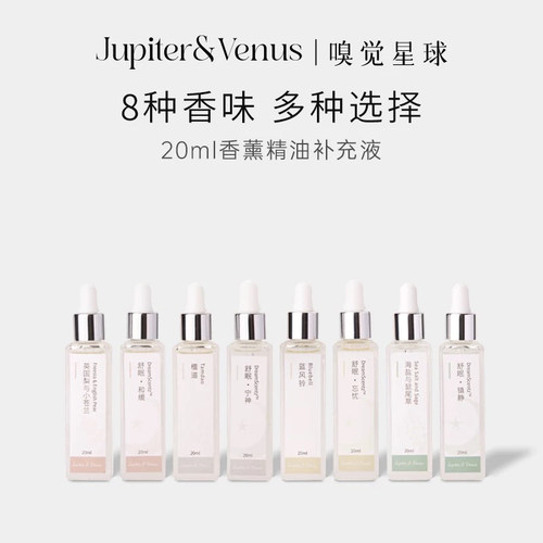 jupitervenus香薰精油