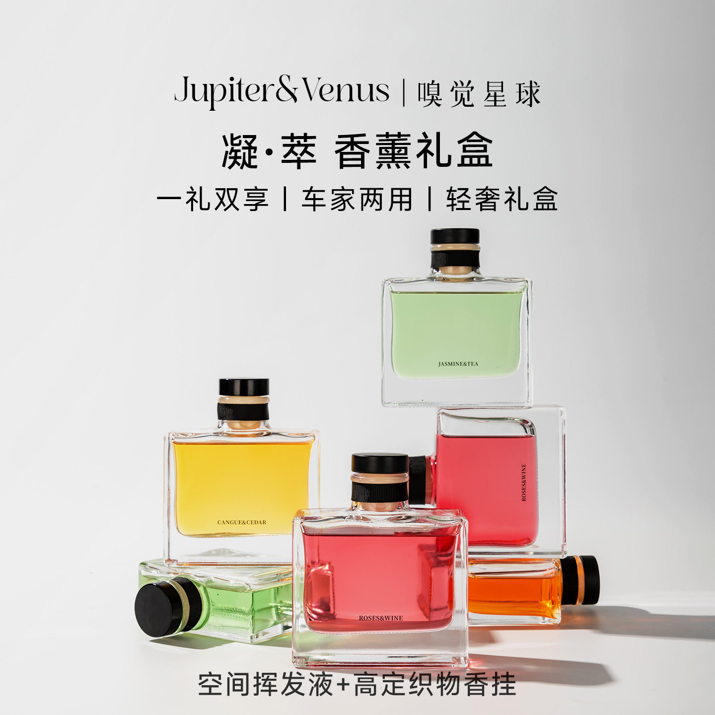 JupiterVenus凝萃系列香薰礼盒家用无火香氛车用摆件生日礼物