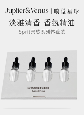 JupiterVenus无火香薰精油试用小样香氛体验套装sprit系列