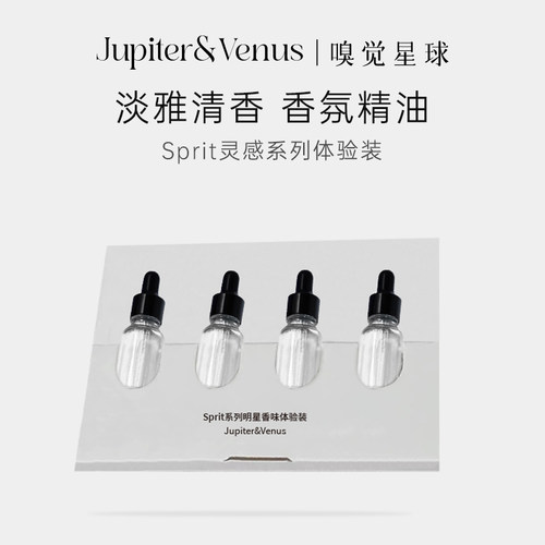 JupiterVenus无火香薰精油试用小样香氛体验套装sprit系列