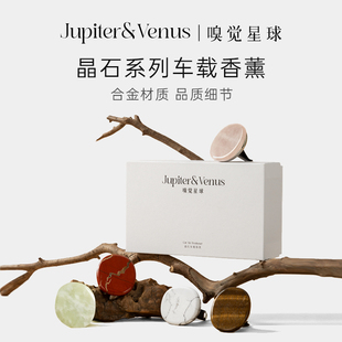 高级车内散香器香氛礼盒 JupiterVenus车载香薰汽车香水固体晶石款
