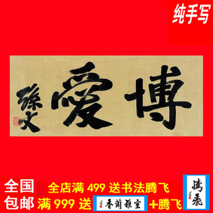 孙中山书法字画书画手写临摹真迹纯手工签名牌匾定制墨宝横幅博爱