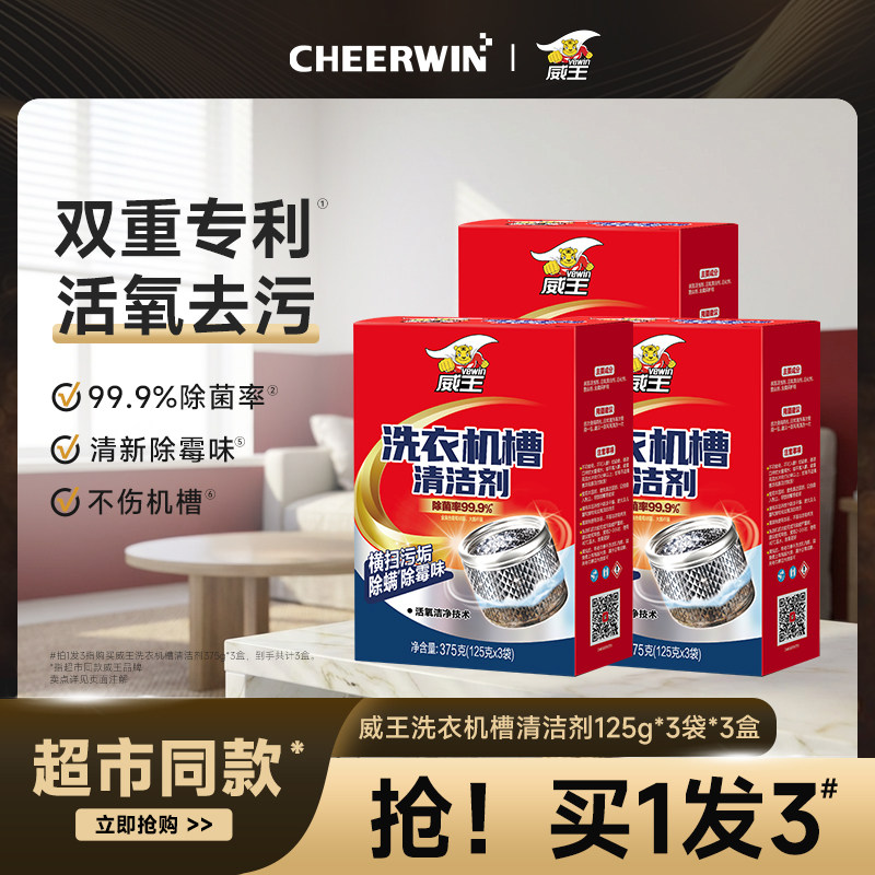 威王洗衣机槽清洁剂强力除垢除霉味深度清洗剂非滚筒专用污渍神器 - cheerwin旗舰店出品
