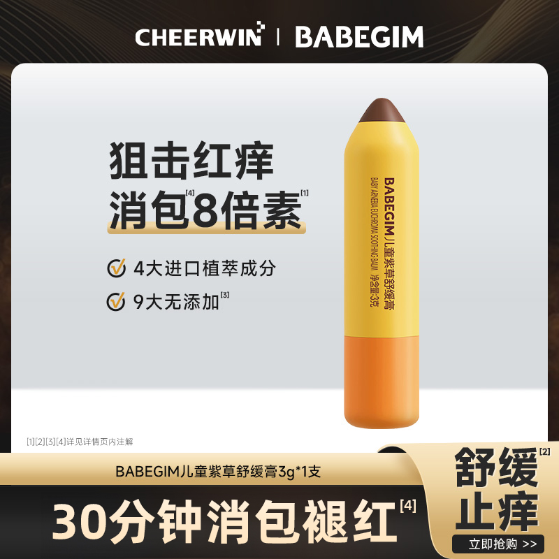 BABEGIM紫草膏舒缓蚊虫叮咬全家适用止痒膏清凉便携非青草膏