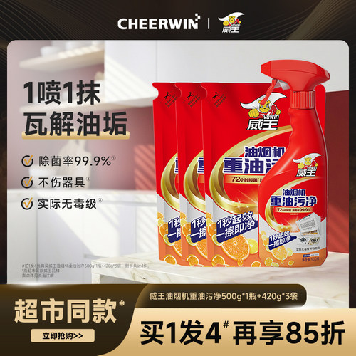 威王去油污神器厨房清洗剂