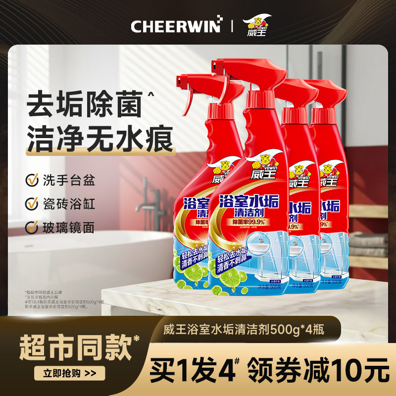 威王浴室水垢清洁剂卫生间淋浴房擦玻璃水垢清除剂液体强力去污垢