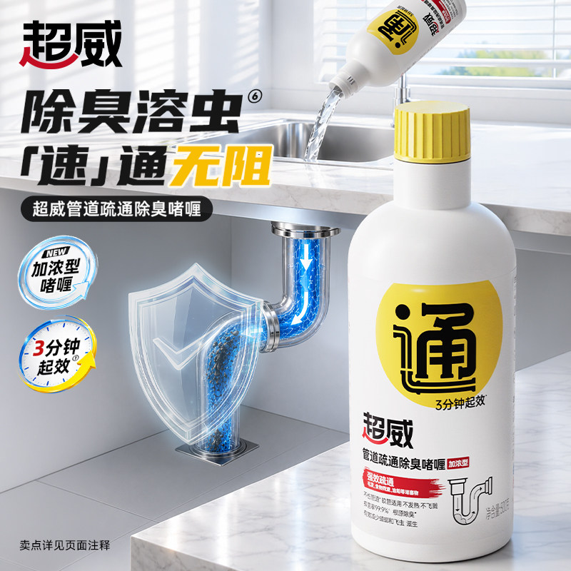 超威管道疏通剂强力溶解厨房卫生间下水道马桶堵塞除臭除菌疏通液