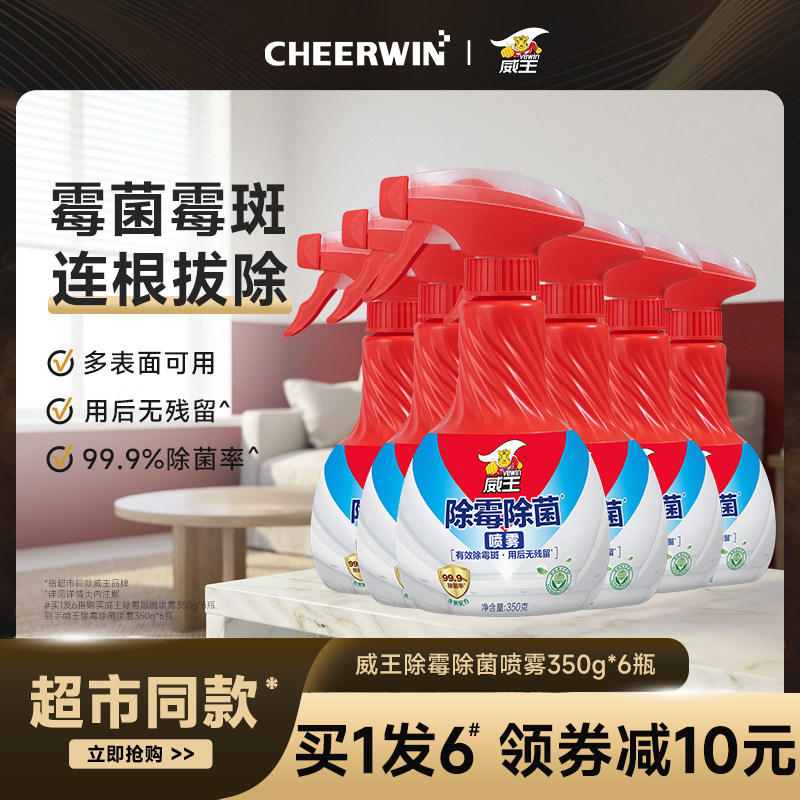 威王墙体除霉剂墙布墙面墙纸去霉斑霉菌清洁剂家用防发霉喷雾神器