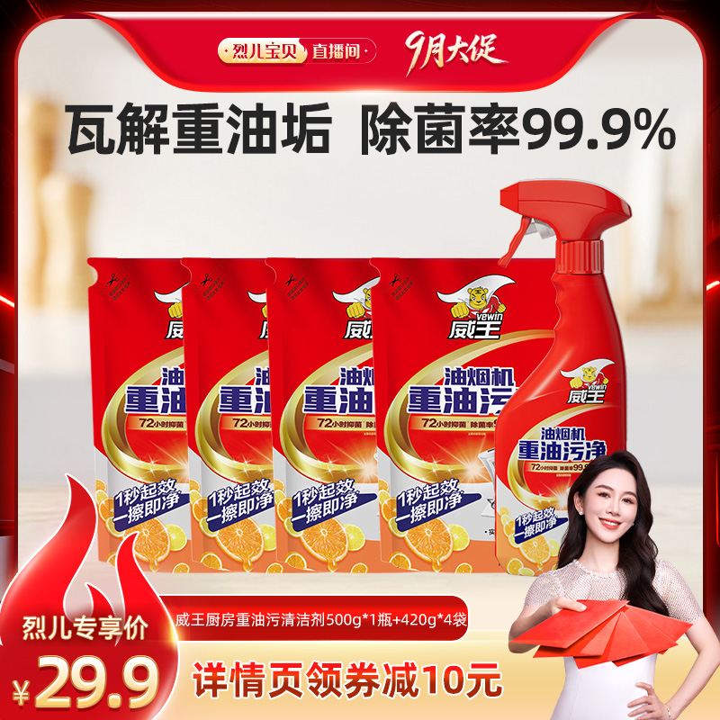 【烈儿宝贝直播间 】威王厨房去油污强力清洁剂去渍油污净神器