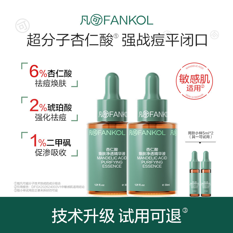 凡可9%超分子杏仁酸升级版祛痘控油去角质果酸保湿去闭口黑头粉刺