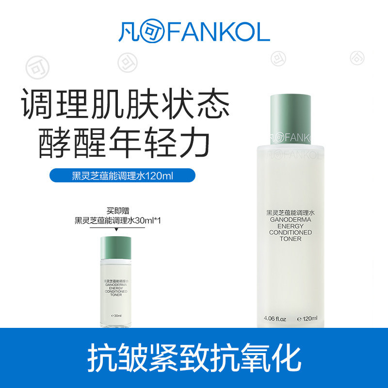 凡可黑灵芝蕴能调理水抗氧化调理肌肤状态抗皱紧致发酵水