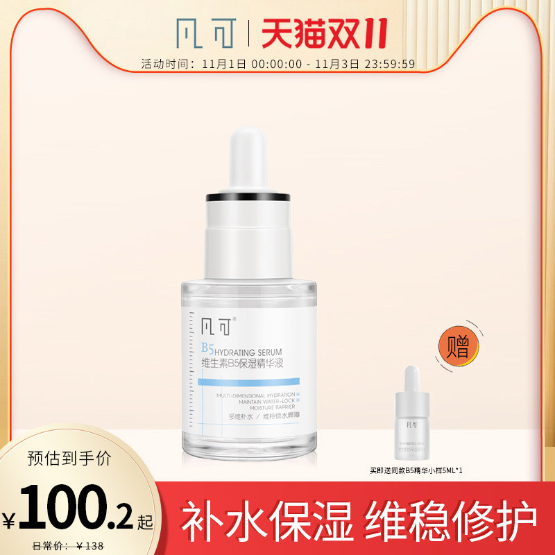 凡可B5补水保湿面部精华液滋润舒缓护肤清爽不油腻提亮肤色男女