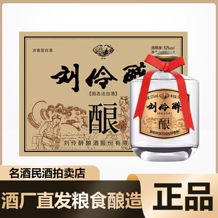 白酒 浓香型 500ml 刘伶醉52度粮食酿造 4瓶光瓶 整箱装