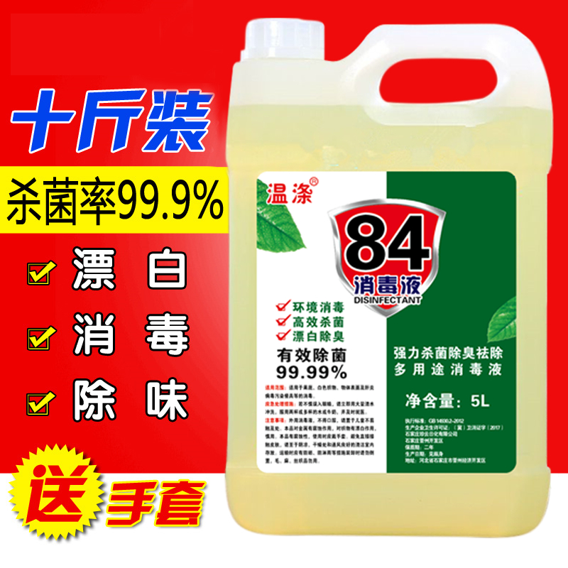 84消毒液家用10斤大桶整箱拖地衣物漂白水宠物杀菌消毒室内非酒精
