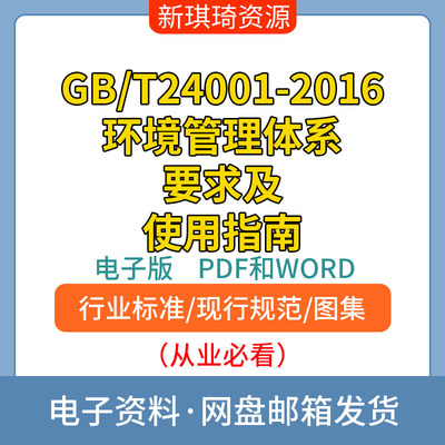 GB/T24001-2016环境管理体系要求及使用指南电子档PDF和WORD