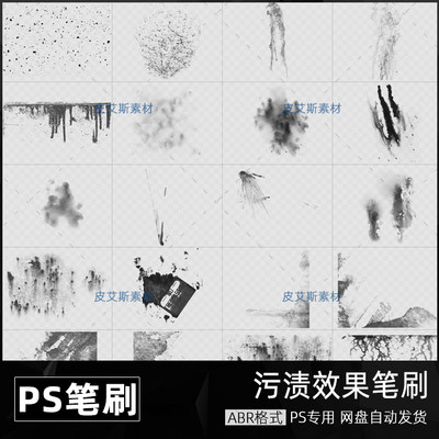 ABR笔刷污渍效果做旧粗糙脏水渍痕迹污染斑点图案PS设计素材库