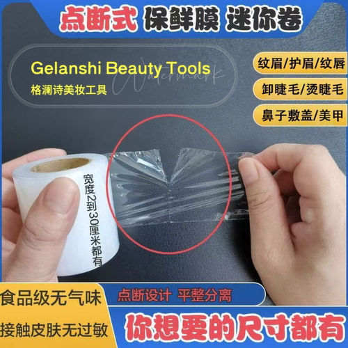 半永久点断式纹绣保鲜膜
