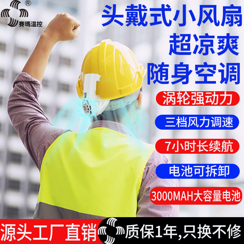 工地头戴风扇大风力户外充电便携式降温戴安全帽头盔上无刷小风扇