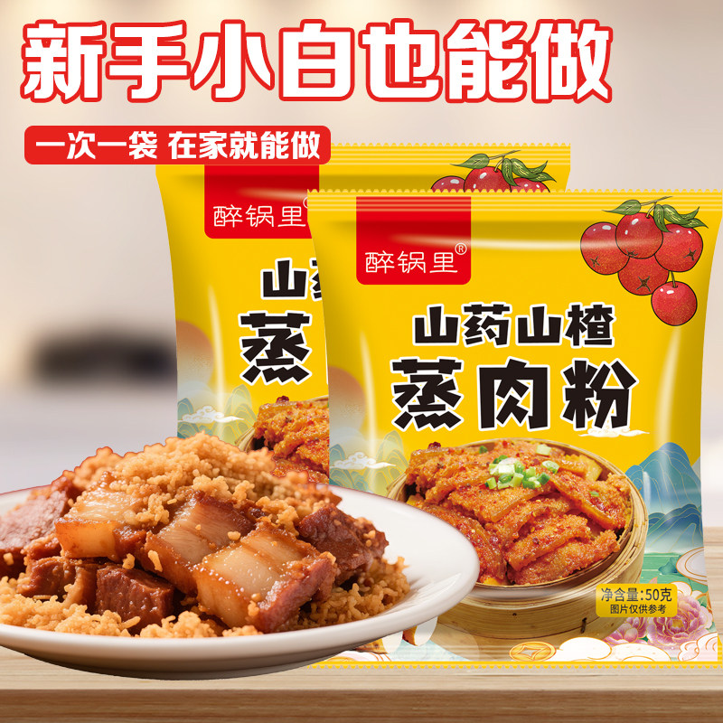 米粉蒸肉专用粉山药山楂5