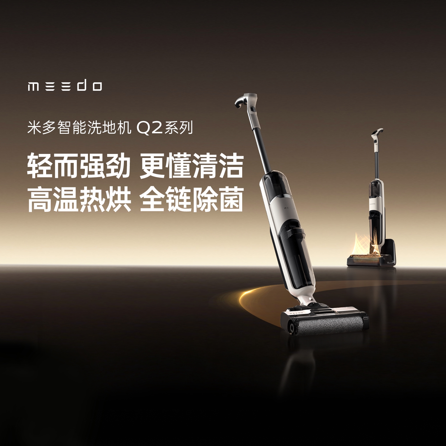 MEEDO米多智能电解水除菌烘干洗地机Q2系列大吸力轻便自清洁【TK