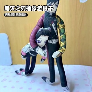 鬼灭之刃老鼠干义勇抽象玩偶内置铁丝骨架随意凹造型创意设计公仔