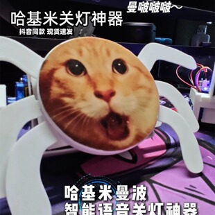 哈基米关灯神器蜘蛛造型曼波宿舍声控灯开关灯玩具语音控制可充电