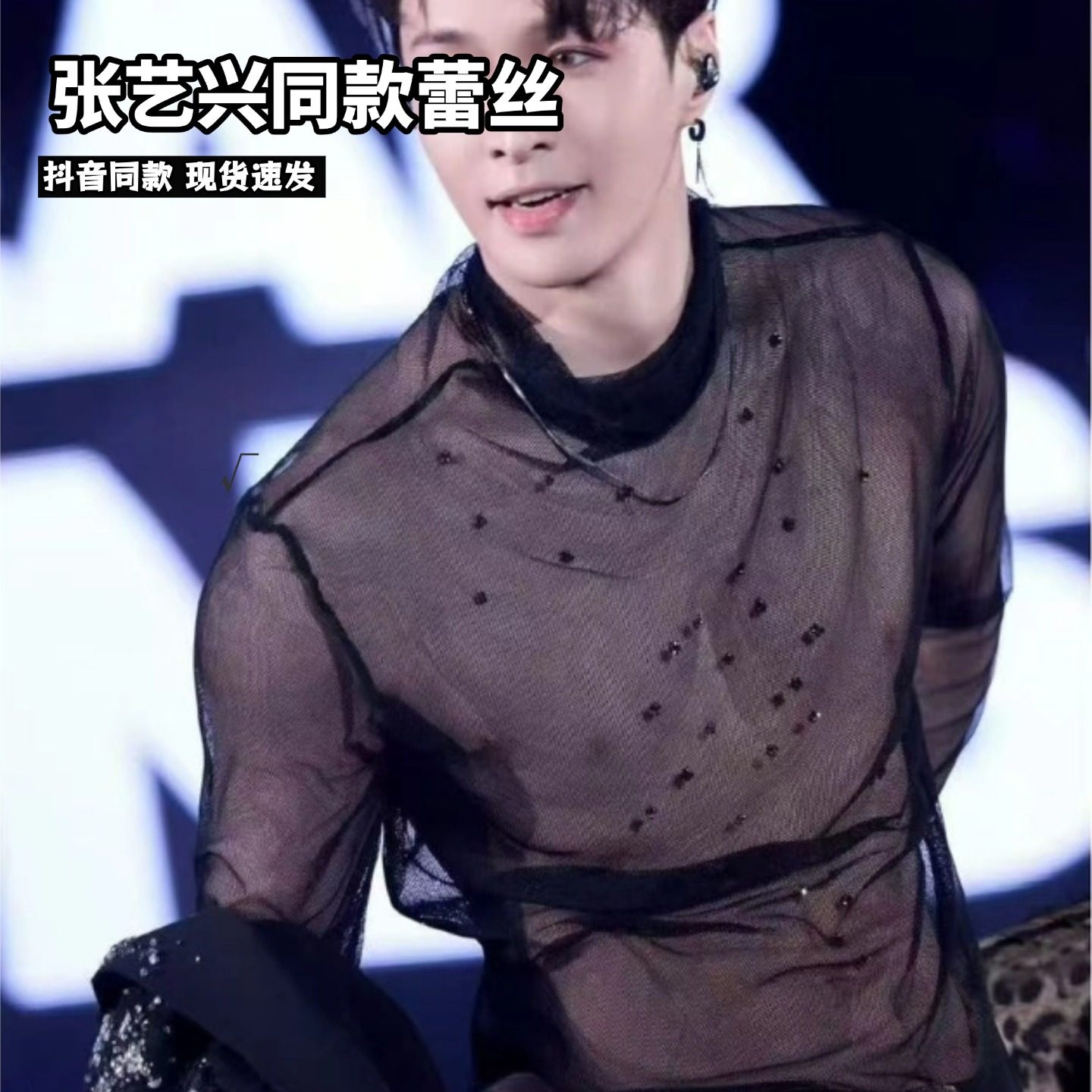 张艺兴同款蕾丝内搭性感透视装上衣显胸肌堆堆领拍视频网纱舞蹈装