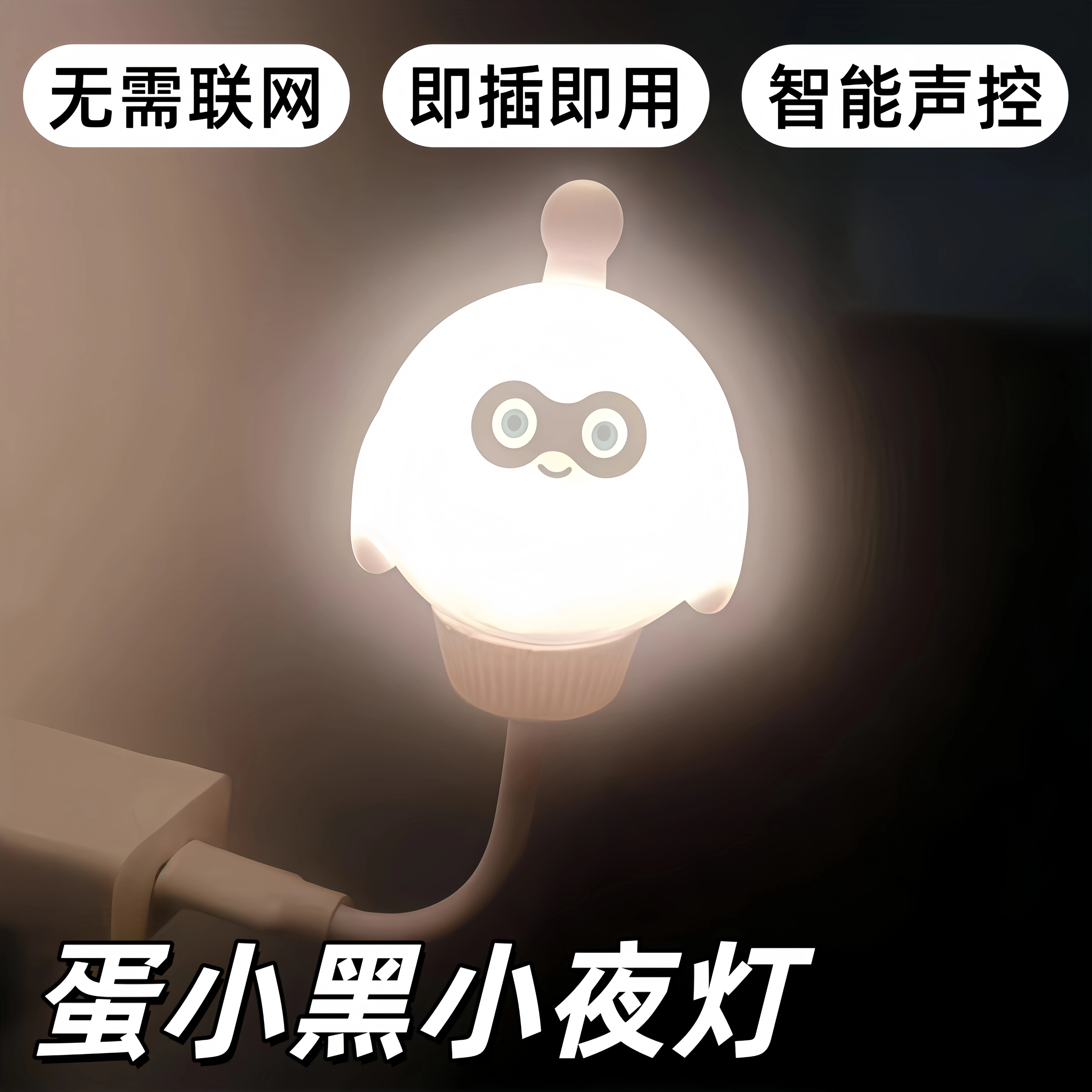蛋小黑智能声控可爱床头小夜灯图片