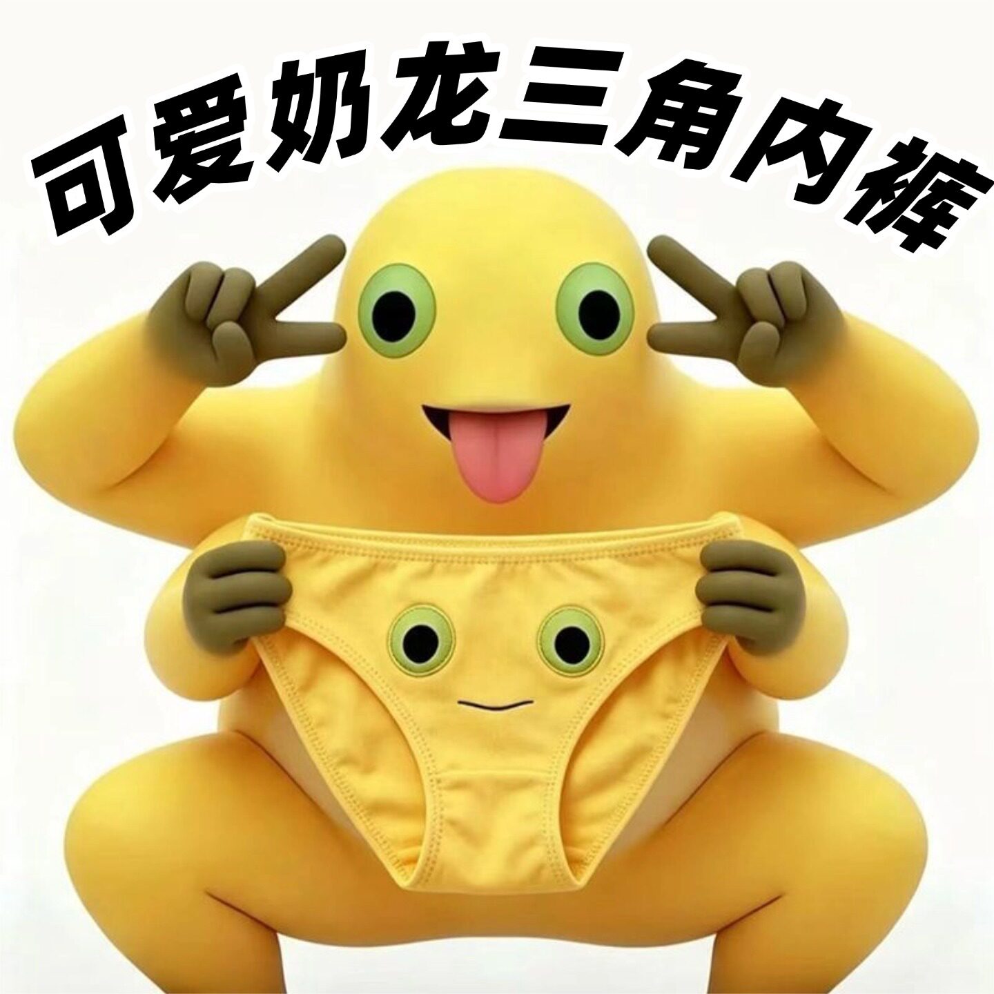 奶龙内裤个性趣味奶龙印花内裤俏皮卡通图案三角内裤居家舒适裤衩