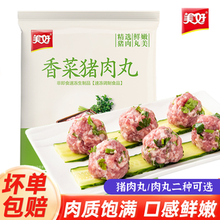 美好香菜猪肉丸1000g新鲜火锅配菜食材速冻半成品方便瘦肉丸子2斤