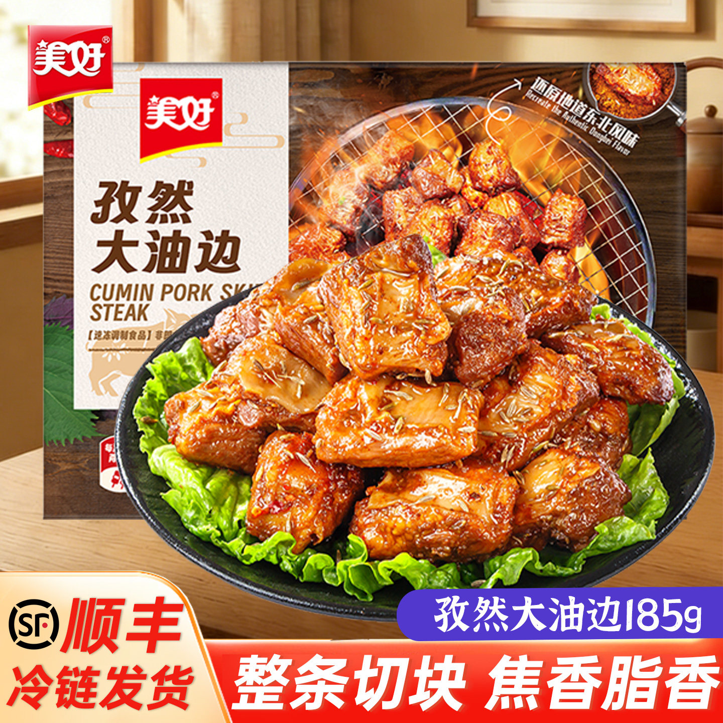 美好大油边孜然空气炸锅185g地道东北烧烤猪肉串油筋肉猪肉食材