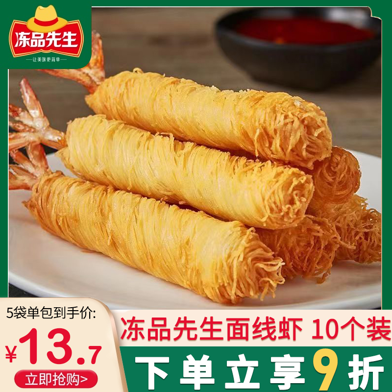 安井冻品先生面线虾250g金丝虾油炸小吃下午茶点心半成品