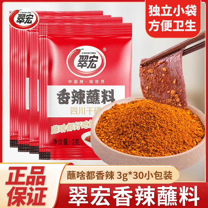 翠宏香辣蘸料3g*30袋小包装外卖辣椒面串串火锅烧烤卤肉蘸水干碟,粮油调味/速食/干货/烘焙,辣椒粉料/蘸料,淘宝优惠券,粉丝福利购,淘宝优惠卷