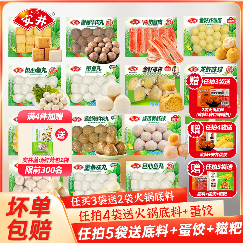 安井火锅丸子虾滑撒尿鱼籽包