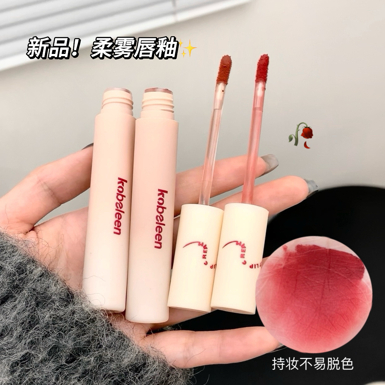 kobeleen云绒持色唇釉低饱和伪素颜雾面哑光不易沾杯学生显白