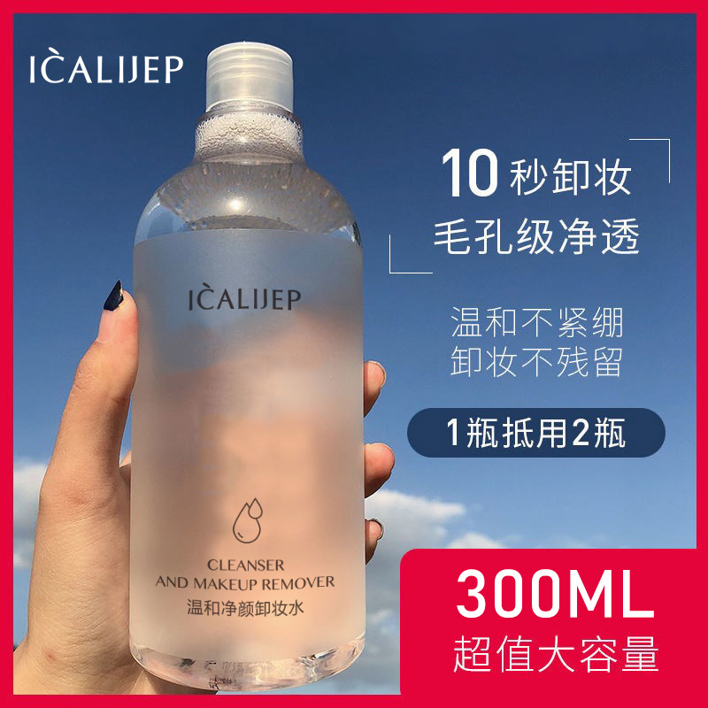 ICALIJEP卡莉婕氨基酸卸妆水脸部深层卸妆温和清洁清爽官方正品女