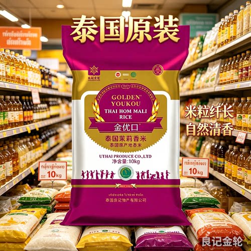 良记金轮金优口原装进口茉莉香米