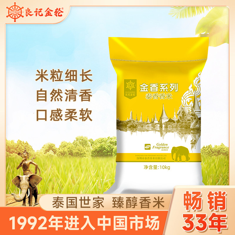 【送货上门】良记金轮金香系列香米10kg长粒香米煲仔饭炒饭专用米