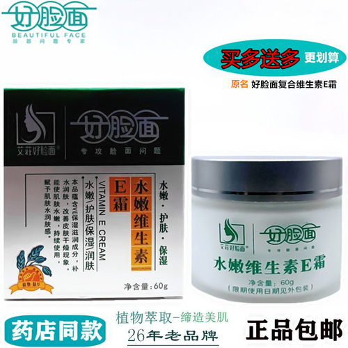 艾莊好脸面水嫩维生素E霜