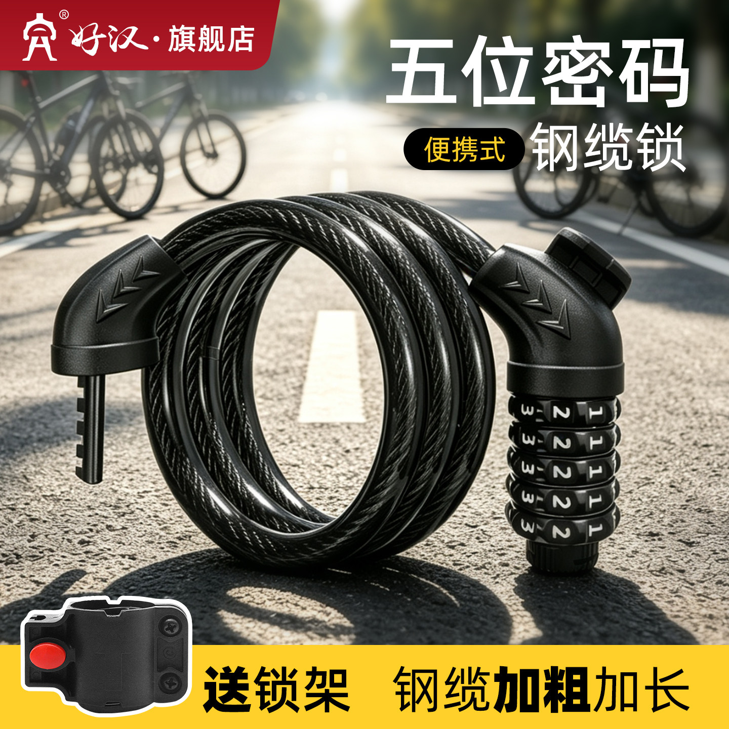 好汉山地自行车锁便携式单车锁电动电瓶车链条锁钢丝锁头盔防盗锁
