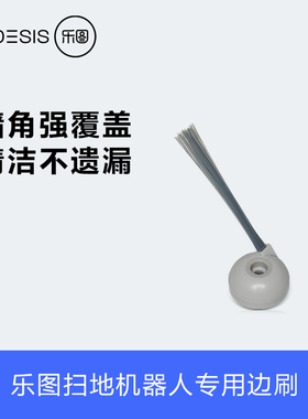 乐图Noesis 扫地机器人 边刷（2支装）  适用于F10 Pro