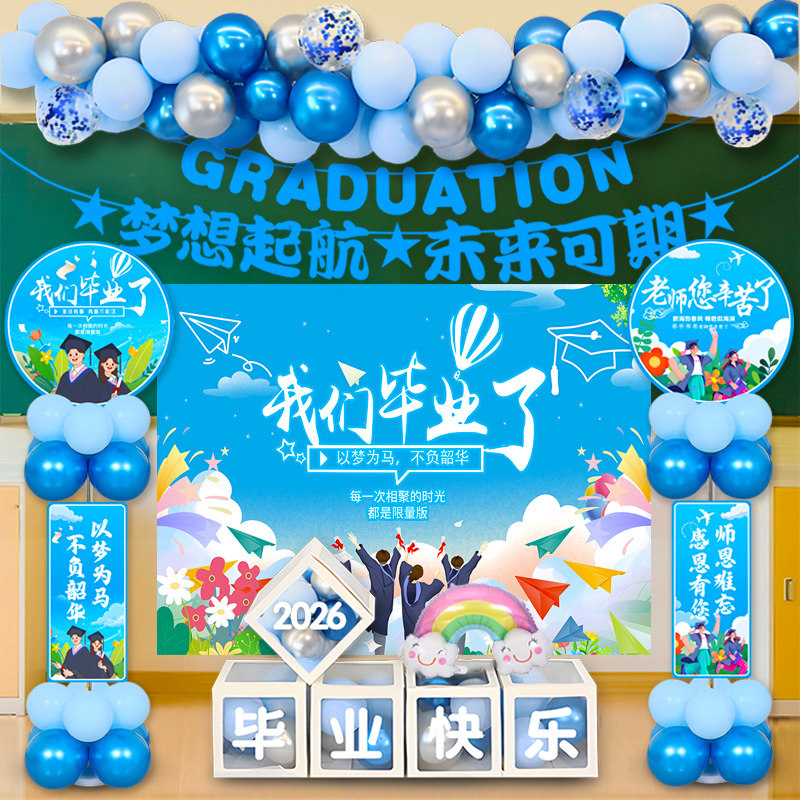 2026毕业典礼气球装饰小学校幼儿园教室班级毕业晚会黑板背景布置