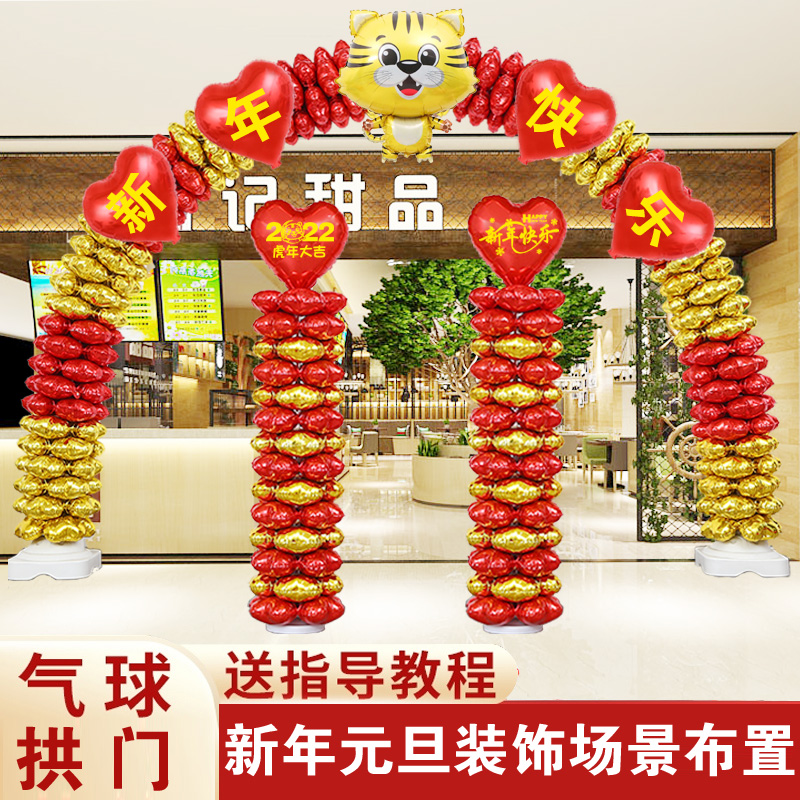 2022新年元旦气球拱门装饰商场春节晚会公司年会虎年店铺门口布置