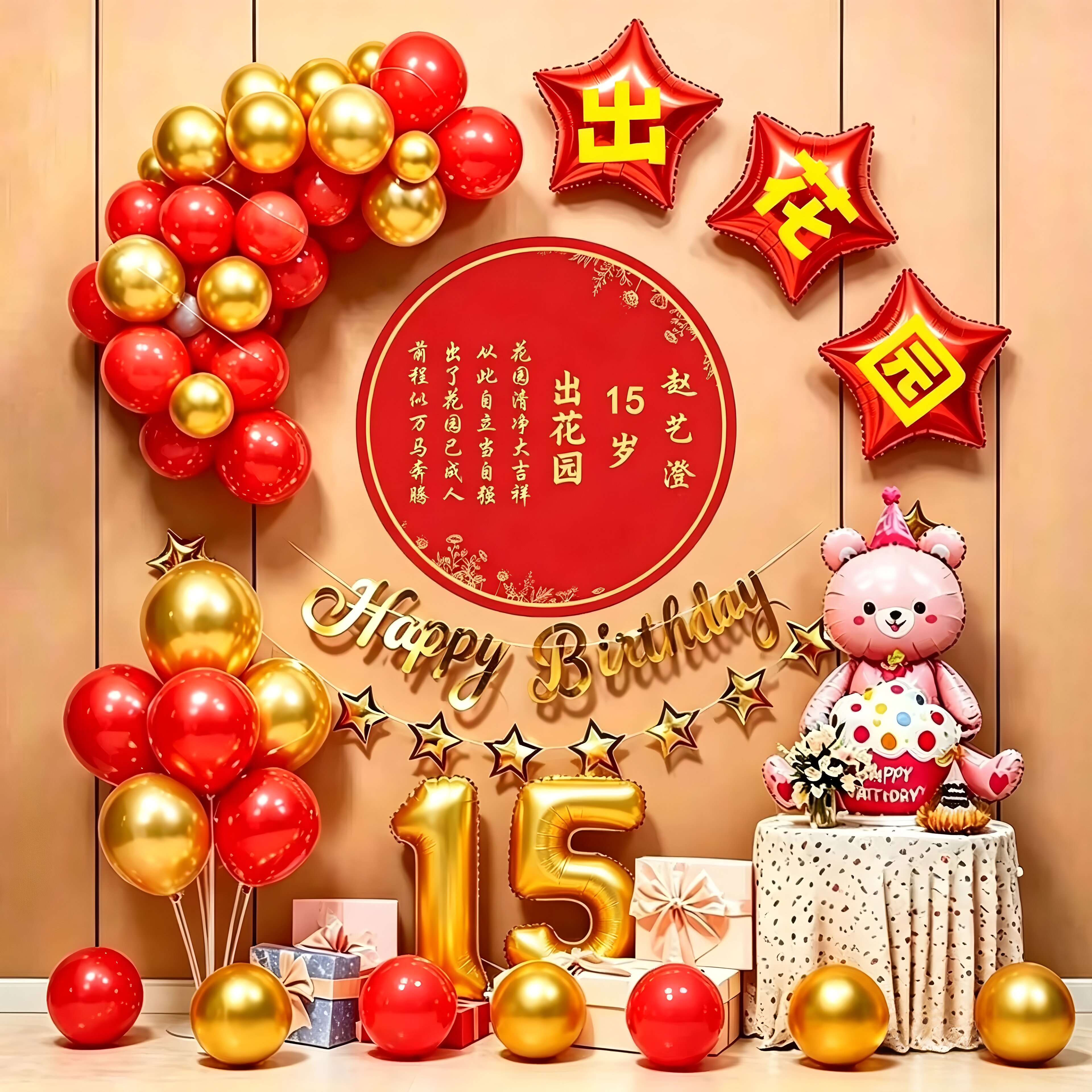 潮汕生日出花园气球装饰男女孩15岁成人礼仪式家里氛围背景墙布置