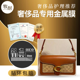 微晶纳米膜适用于coach蔻驰26厘米tabby酒神包五金膜奢侈品包贴膜