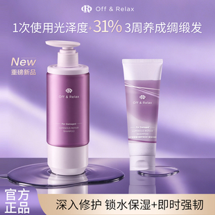 offrelax星缎蕴光修护洗发水OR滋养柔顺蓬松洗发露强韧防断洗头膏