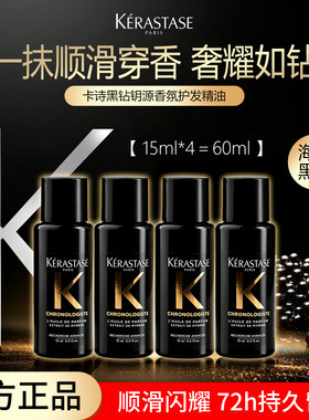 卡诗黑钻钥源香氛护发精华油柔顺抚平毛躁发油小样试用旅行装15ml