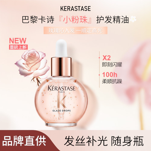 卡诗釉光玫瑰小粉珠护发精油修护亮泽保湿柔顺抗躁香氛发油45ml