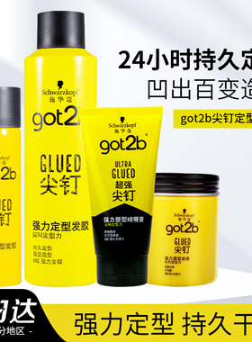 施华蔻got2b尖钉系列定型喷雾男士清香自然蓬松强力塑型发胶250ml