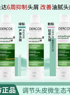 薇姿绿标洗发水液控油舒缓蓬松去屑dercos微姿二硫化硒洗头水膏女
